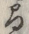間，已得其位