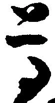 已定位尊