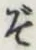 글자 ぞ