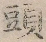 頭 위치 확인됨