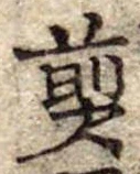 Đã định vị 煎