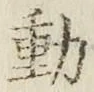 글자 動