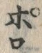 文字ぽ