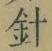 글자 針