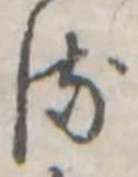 𛃸 위치 확인됨