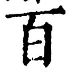 “百”字