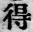글자 得