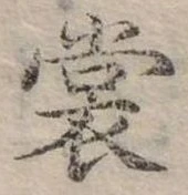 Đã định vị 裳