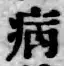 글자 病
