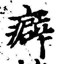 글자 癖