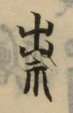 Đã định vị 祟