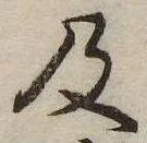 已定位及
