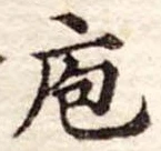 Đã định vị 庖