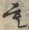 位置定マレル未定