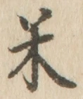 「米」字