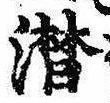Located 潸