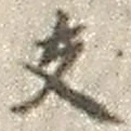文字支