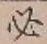 字必