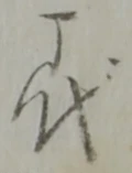 藤 위치 확인됨
