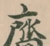 Đã định vị 齎