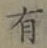 글자 有