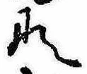 位置定マレル𛂄