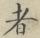 글자 者