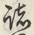 글자 諸