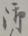 글자 御