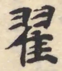 Đã định vị 翟