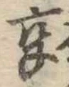 享 위치 확인됨