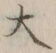 字大