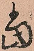位置定マレル當