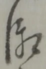 兵 위치 확인됨