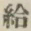 Character 給