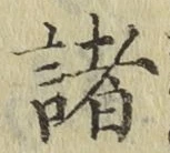 글자 諸
