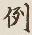 글자 例