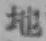 文字地