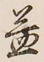 文字 益