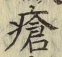 Chữ 瘡
