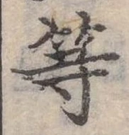 已定位等