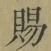 글자 賜
