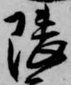 隈の位置