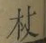 Character 杖