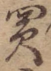 買，已得其位