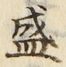 字盛