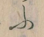 𛂰 위치 확인됨