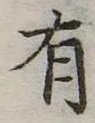 位置定マレル有