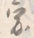 已定位宗