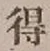 글자 得